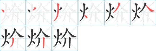 左右结构右边是火的字