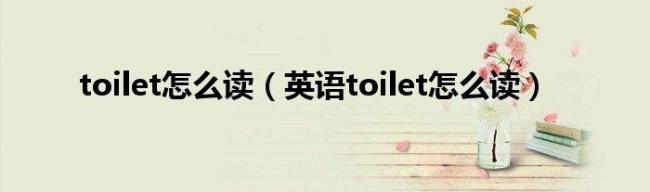 英语toilet怎么读