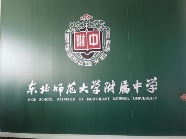 东北师范大学附属中学几类