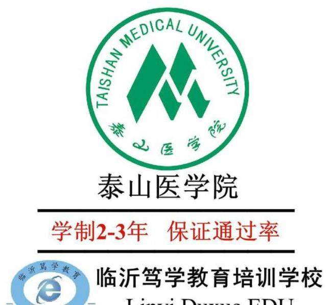 临沂大学和泰山医学院哪个好