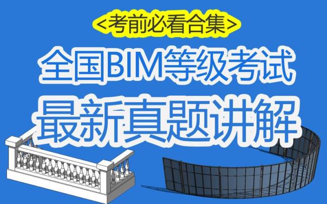 bim二级考试