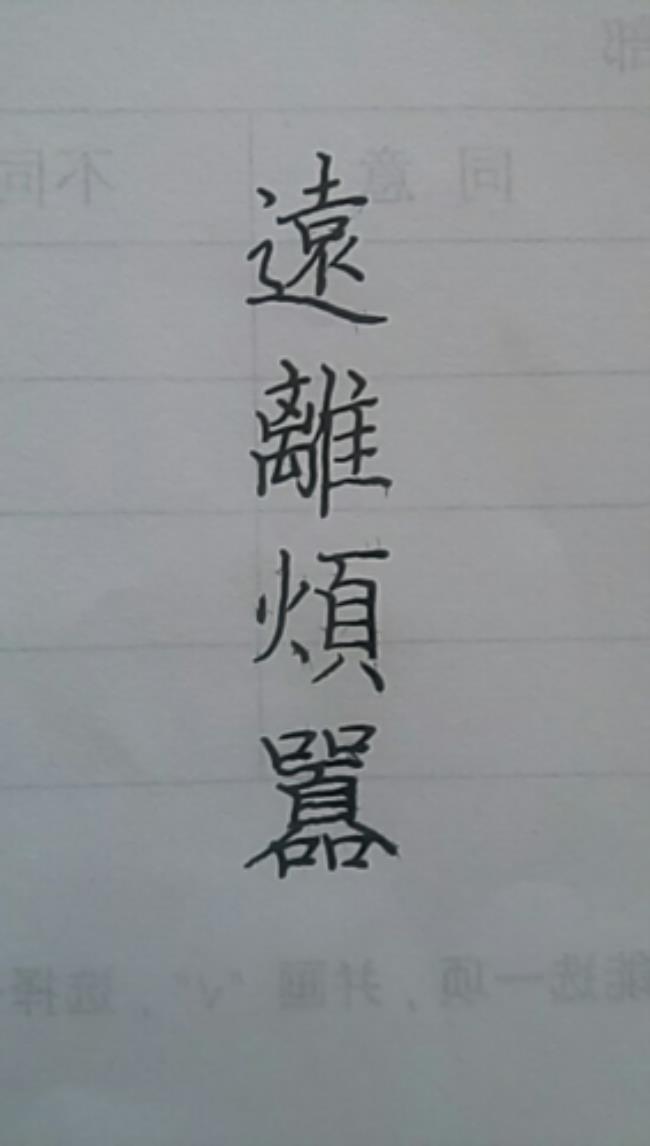 复字繁体字怎么写