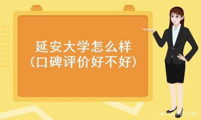 陕西延安大学是几本