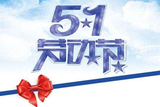 劳动节是五月多少日