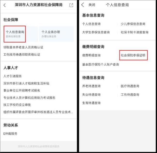 深圳人社和深圳社保有什么区别