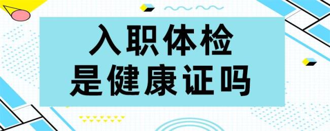 健康证和入职体检需要什么材料