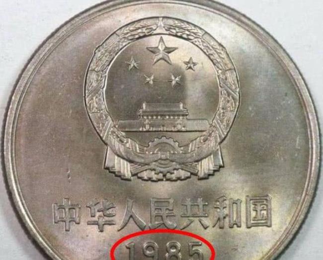 1985年的一元硬币