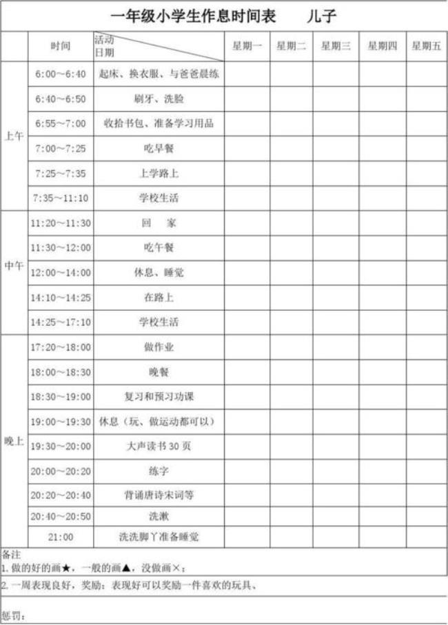 小学一年级上课时间规定