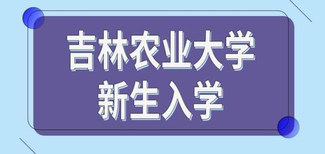 吉林农业大学上课时间表