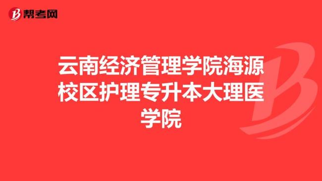 云南大理医学院全国排名