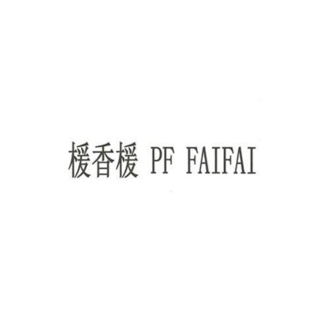 FAIFAI是什么