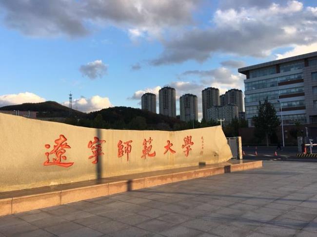 辽宁师范大学几个校区