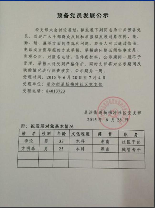 发展党员公示应在什么时间进行