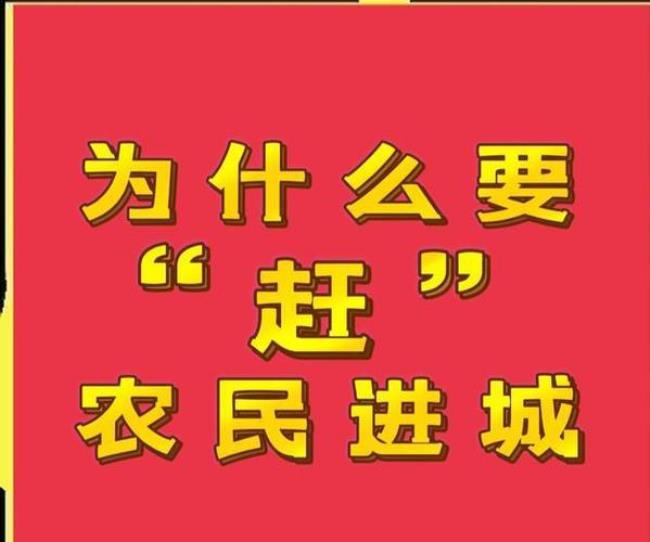 为什么人口要迁移到城里去