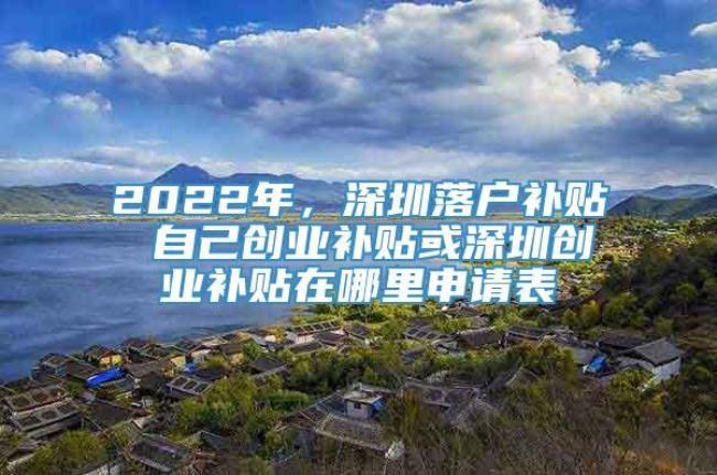 2022年入户深圳有补贴吗