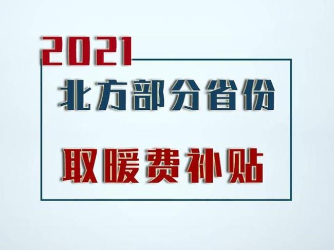 11月退休有取暖费吗