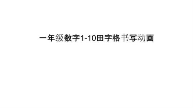 1一5的分解和组成在田字格的