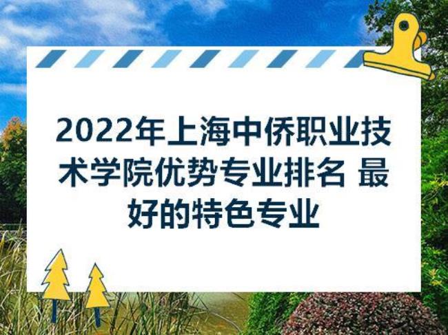 上海中侨职业技术大学是大专吗