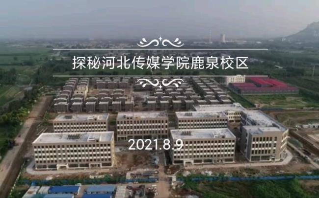 河北传媒学院哪个校区环境最好