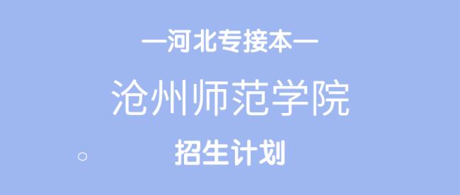 专接本河北民族师范学院怎么样