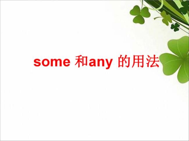 any和some怎么区分