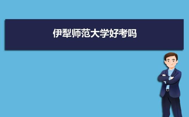 伊犁师范大学有乌兹别克族么