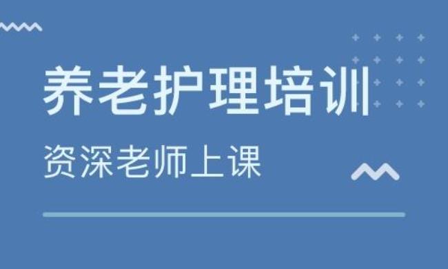 养老护理培训理论是什么