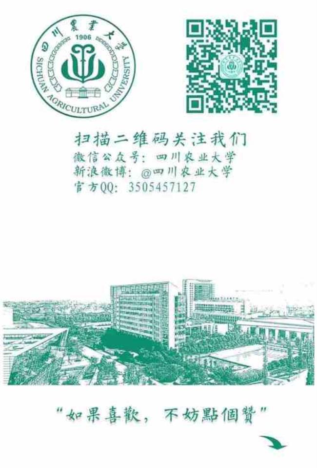 四川农业大学21年招生章程