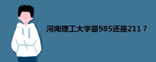 北京理工大学研究生是985还是211