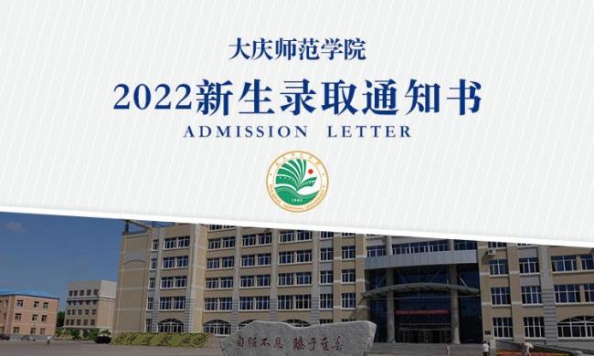 大庆师范学院2022年多少分录取