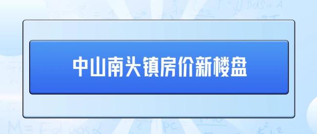 为什么中山南头镇房价一直涨