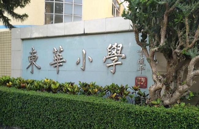 东莞东华小学怎么样