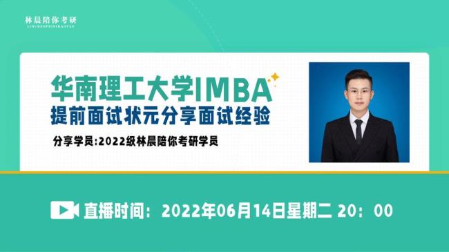 华南理工大学MBA提前面试怎么准备