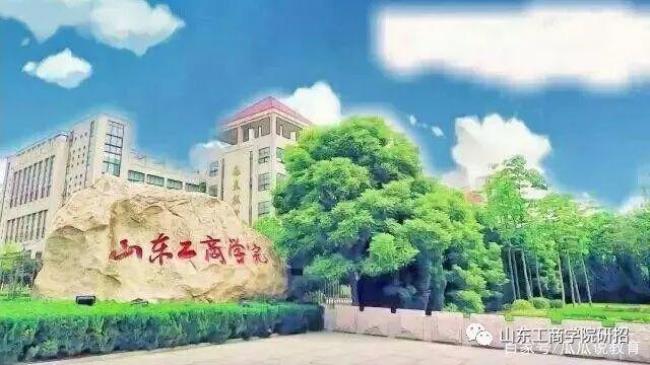 山东工商学院