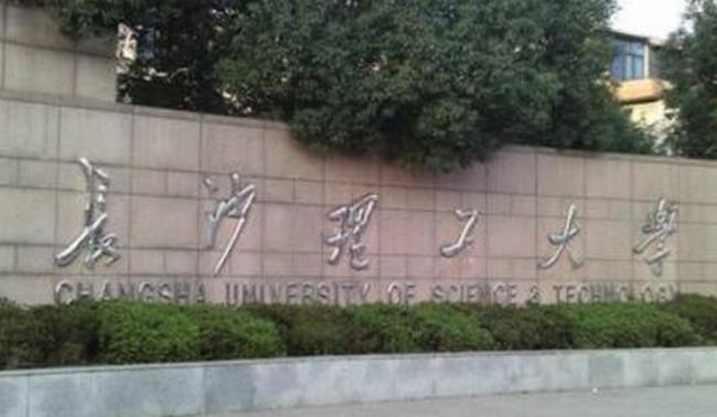 长沙理工大学多大