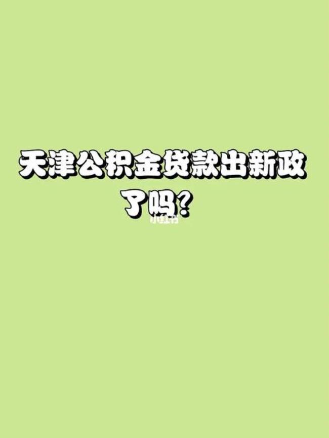 天津公积金可以自己缴纳吗