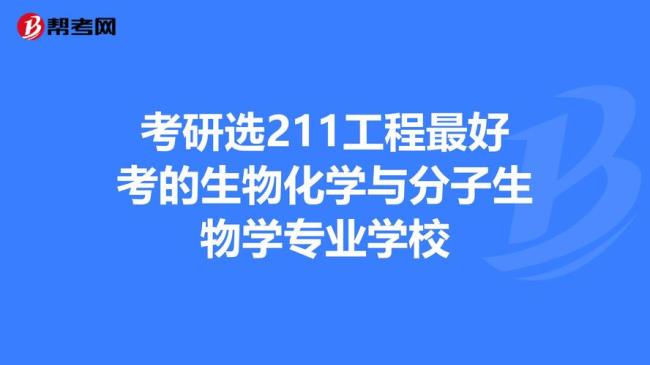 生物科学考研那些专业比较好