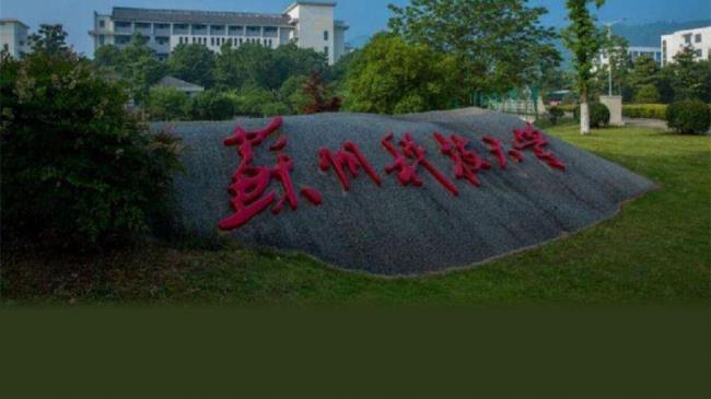 苏州科技大学好吗