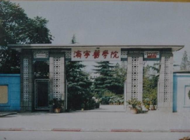 济宁医学院是什么学院