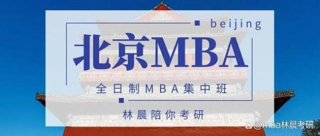 中国最早开办mba的学校