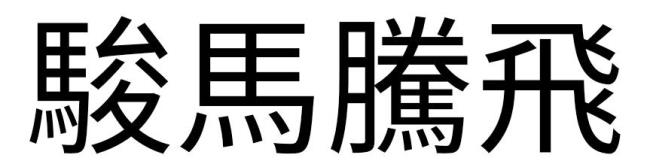 中华腾飞用繁体字怎么写