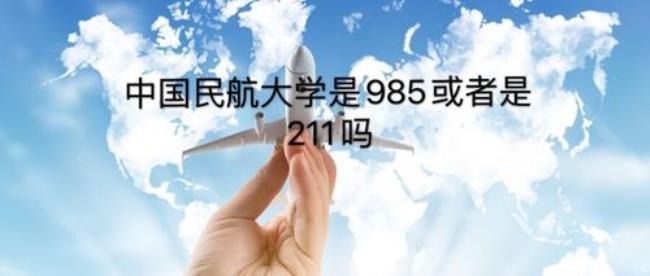 空军航空大学属于985还是211