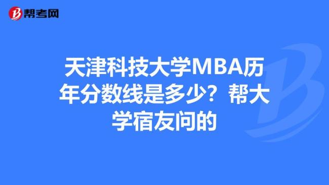 天津科技大学MBA历年分数线是多少