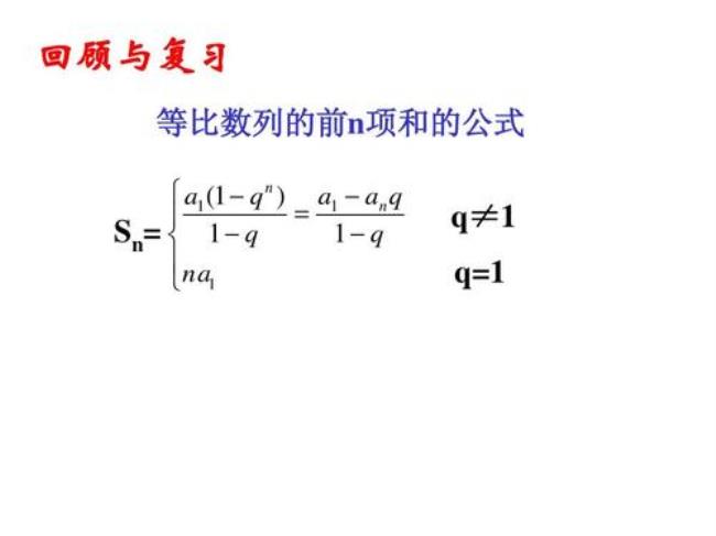 等比公差n 项和公式