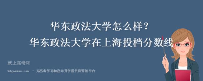 华东政法大学算政法名校吗