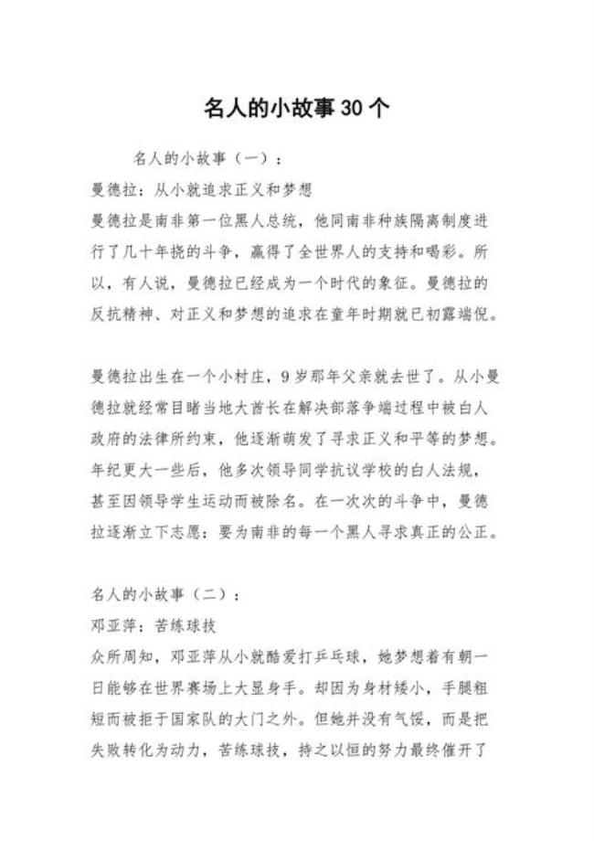 中国现代名人故事30字