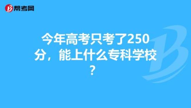 高考424分能上什么专科