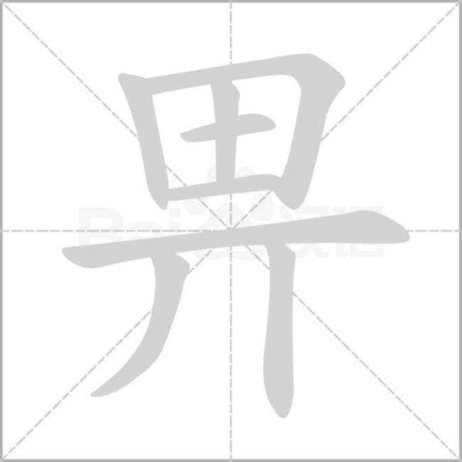 bei汉字怎么写