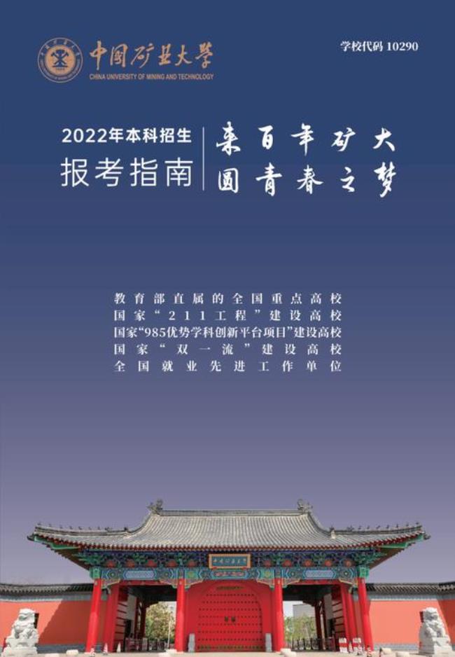 中国矿业大学2022年博士招生简章