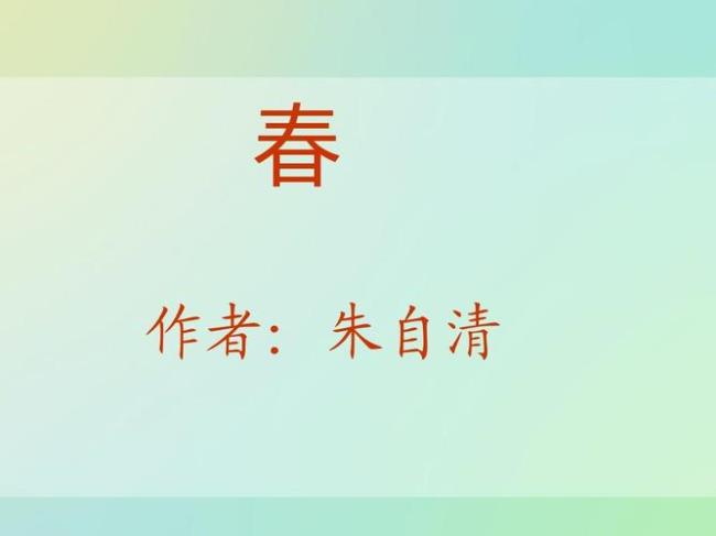 朱自清的《春》完整全文